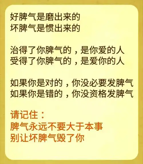 人生在世,请记住:脾气永远不要大于本事.