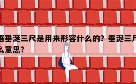 垂涎三尺是什么意思? - 168组词拼音网