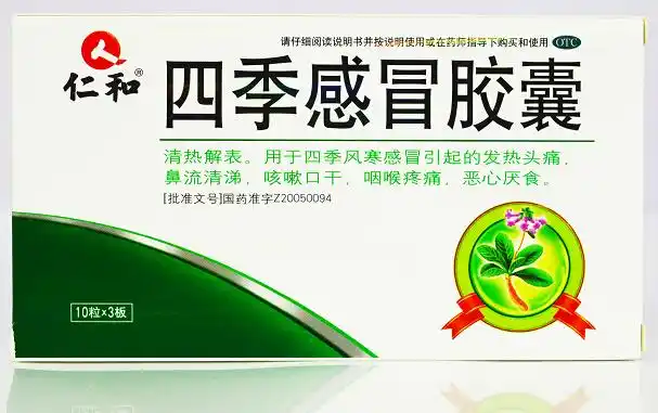 商品名称 四季感冒胶囊 批准文号 国药准字z20050094 成分 桔梗,紫苏
