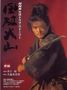 风林火山第49集