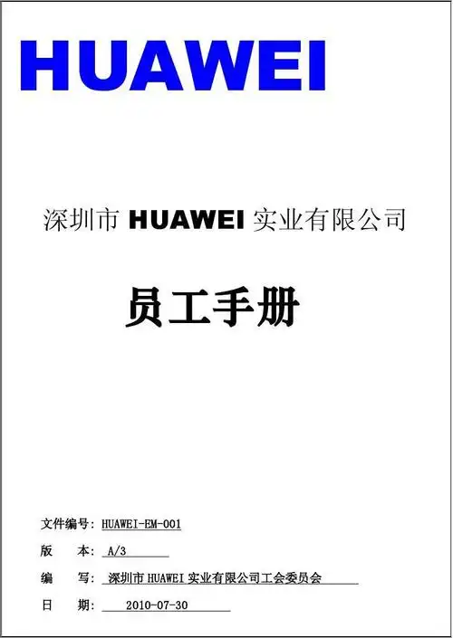 深圳市高科技企业 员工手册