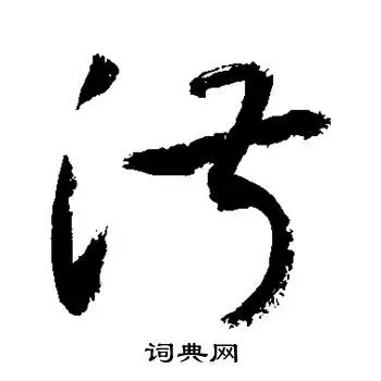 敬世江写的草书淑字_敬世江淑字草书写法_敬世江淑书法图片_词典网