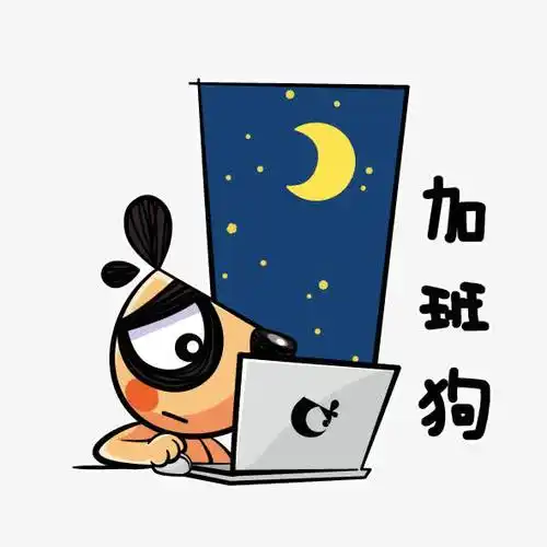 加班的狗