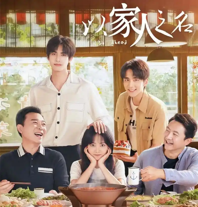 以家人之名 #宋威龙 #张新成 #谭松韵 - 抖音