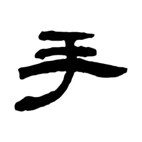 隶书手字