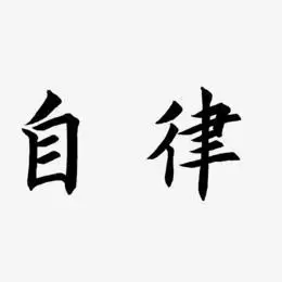 自律艺术字