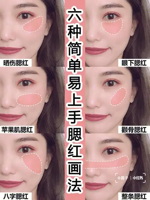 6种简单易上手的腮红画法新手一看就会