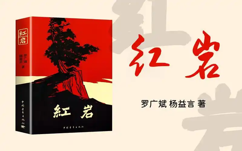 多人有声剧《红岩》完整版丨杨益言,罗广斌原著