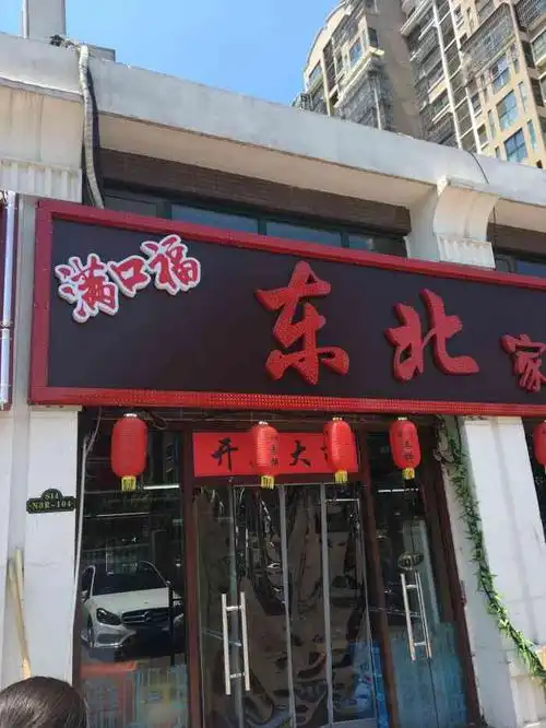 满口福东北饺子-"大晚上的也不知道吃啥,就住周围的楼区,过.