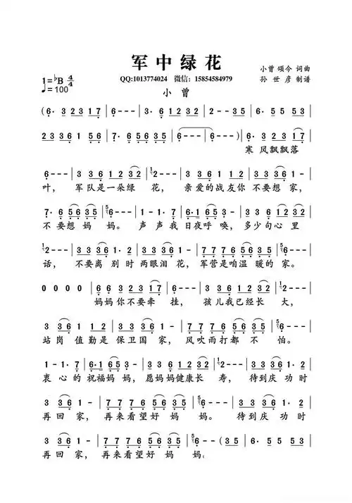 军中绿花(大字老人适用)简谱歌词