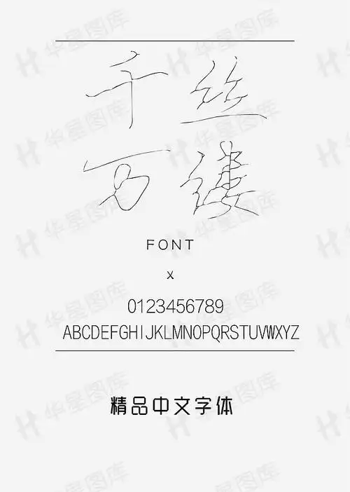 花絮丝线体-字体-字体压缩包-社稷网字体包模板素材下载