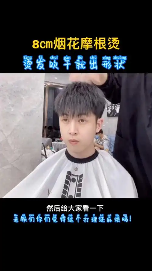 男士发型男士烟花摩根烫二