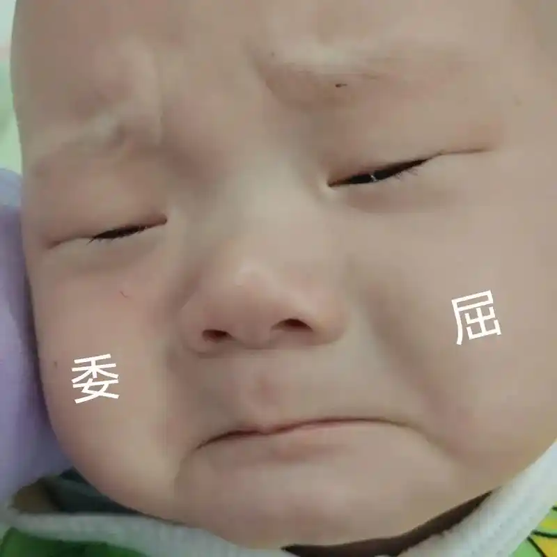 今日份委屈崽崽表情包,未完待续.#看把这娃委屈成这样 # - 抖音