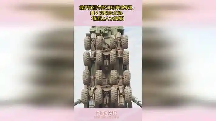 俄罗斯亚尔斯洲际弹道导弹,装入发射器过程,场面让人太震撼!