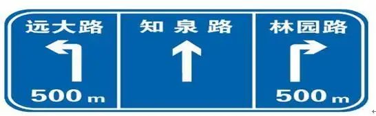 这个标志是何含义?a.交叉路口预告b.车道方向预告c.分道信息预告d.