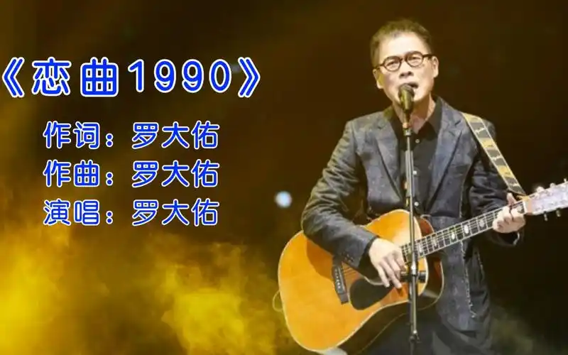 罗大佑经典代表作歌曲恋曲1990前奏响起满满的回忆