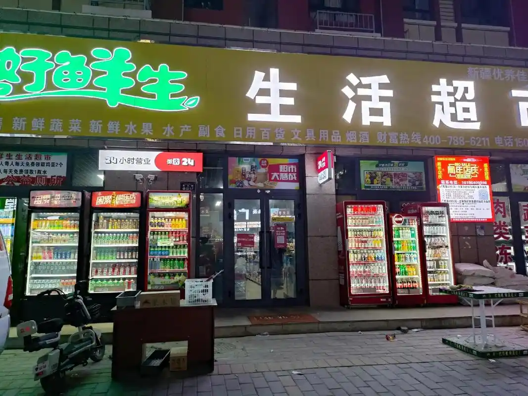 [爱心][爱心]四季城好鲜生生活超市24小时营业已上线,可以自由选购