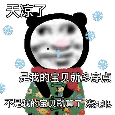 天凉了是我的宝贝就多穿点不是我的宝贝就算了冻死吧宝贝穿点天凉冻死