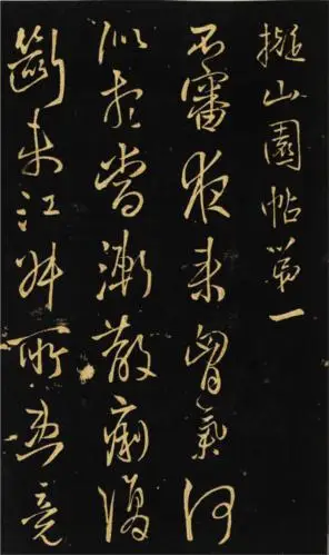 王铎《拟山园帖》