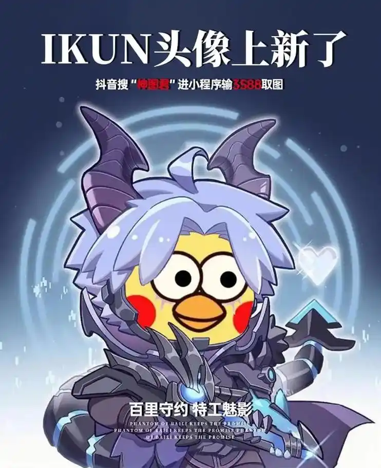 ikun头像集合王者ikun上新抖音首页搜神图君进小程序输3588图