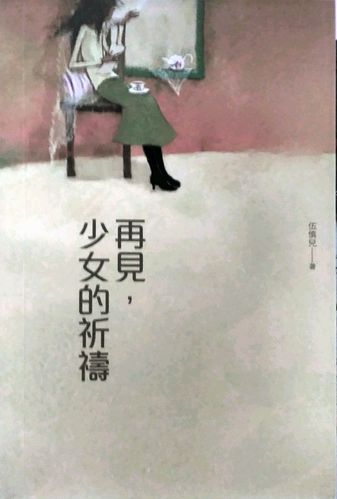 现货【外图港版】再见,少女的祈祷