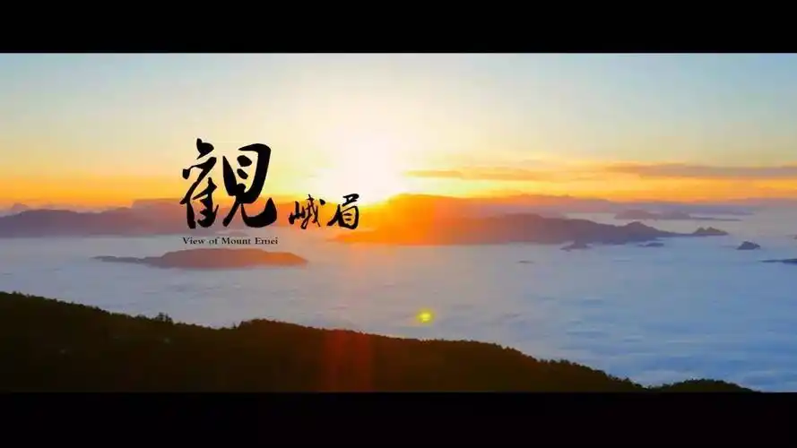 峨眉山最新国际版宣传片悉尼首发