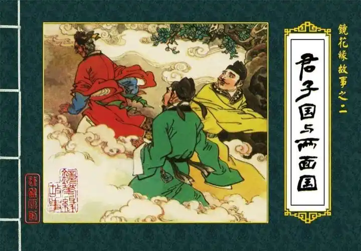 镜花缘02君子国与两面国福建人民出版社