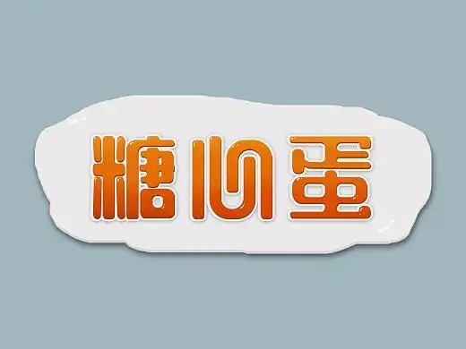 可爱字体圆润字体