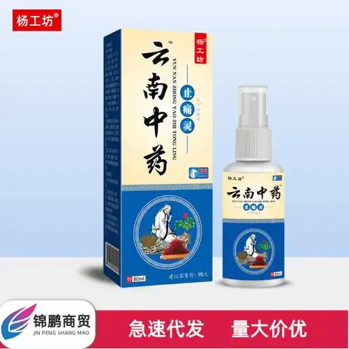 云南中药杨工坊止痛灵抑菌喷剂80ml颈肩腰腿肿痛草本植萃批发代发