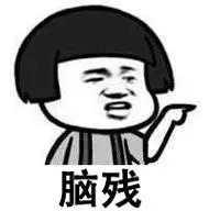 脑残蘑菇头骂人表情包