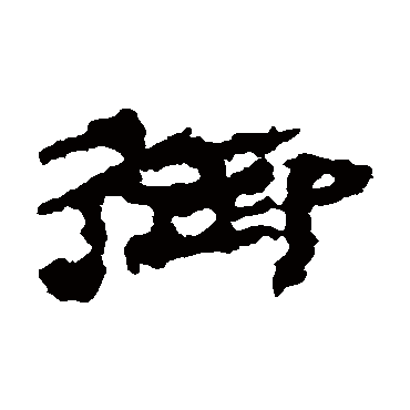 御是什么意思|御怎么读_笔顺_拼音_笔画_新华字典