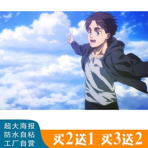 进击的巨人动漫海报自由啊艾伦利威尔自粘防水宿舍卧室墙贴纸定制