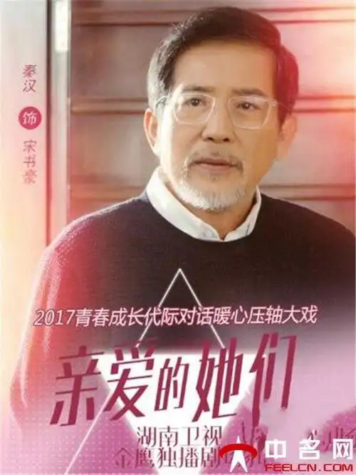 《亲爱的她们》宋书豪扮演者秦汉个人资料作品介绍