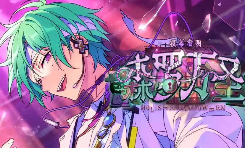 《偶像梦幻祭2》alkaloid组合新歌climax活动pv公开