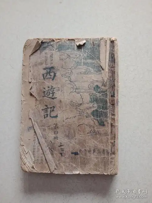 民国西游记,第四册.