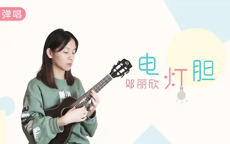 戳心伤感,歌词句句隐藏酸楚无奈 —「电灯胆」-邓丽欣 尤克里里吉他