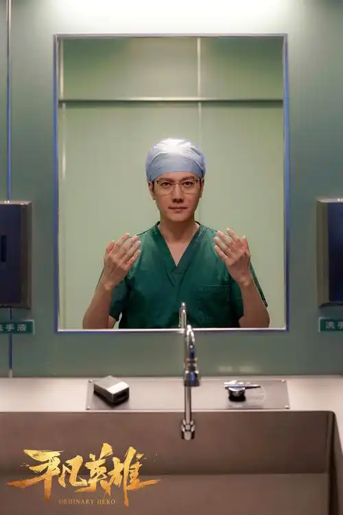 《平凡英雄》剧照.冯绍峰饰演医生林立.