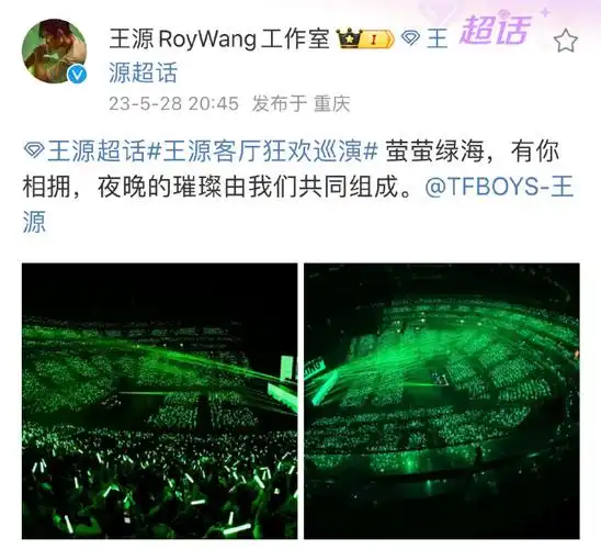 配图是小汤的星海和"唯爱王源"  一巡结束结尾,单独发了一条绿海的博