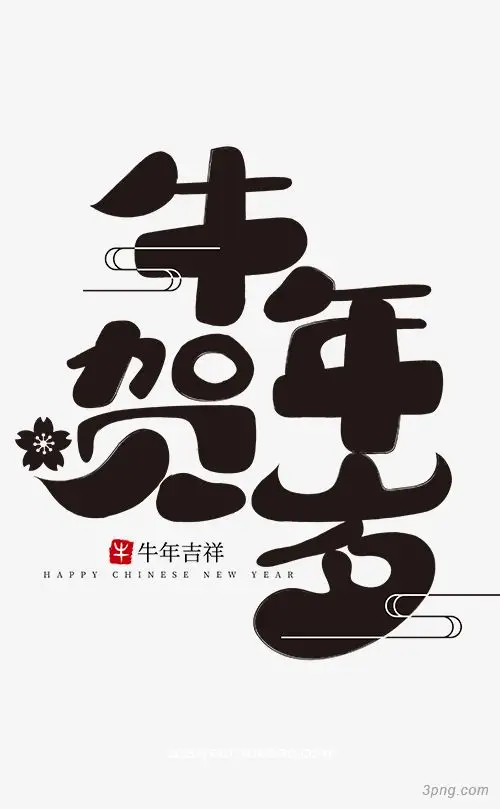 标签:牛年艺术字牛年贺岁艺术字牛年贺岁黑色字体字体设计牛年新春