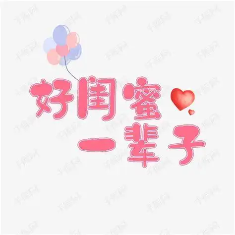 关于闺蜜的广告语闺蜜广告语2022已更新今日图集