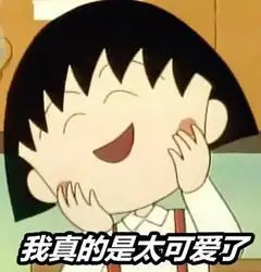 樱桃小丸子gif可爱gif搞笑gif开心gif