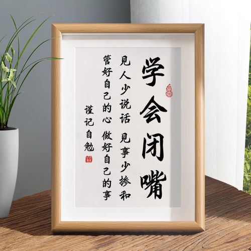abdt学会闭嘴字画摆件少说话管好自己办公室桌面装饰书法摆台客厅挂画