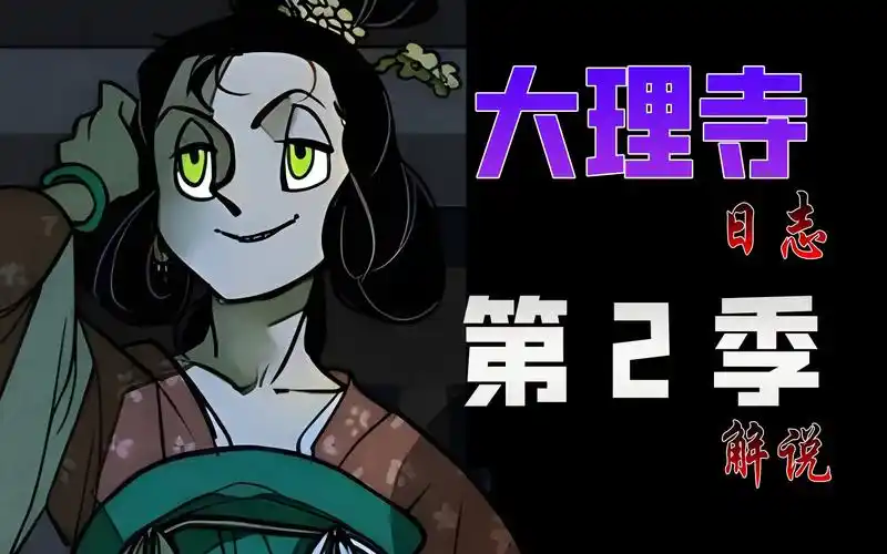 【7】"一枝花"女装 谁不爱!《大理寺日志》第二季漫画解说p7