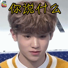 黄明昊justin你说什么soogifsoogif出品gif动图_动态图_表情包下载