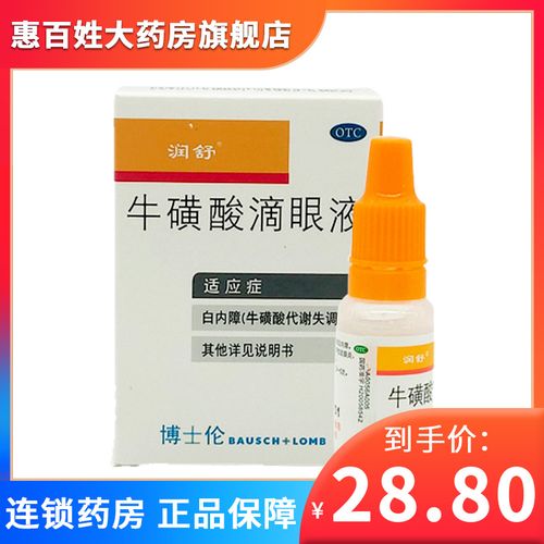 【润舒】牛磺酸滴眼液 8ml*1支/盒 用于白内障急性结膜炎疱疹