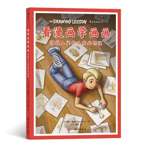 看漫画学画画 快速入门的九堂必修课 绘画教程艺术书籍