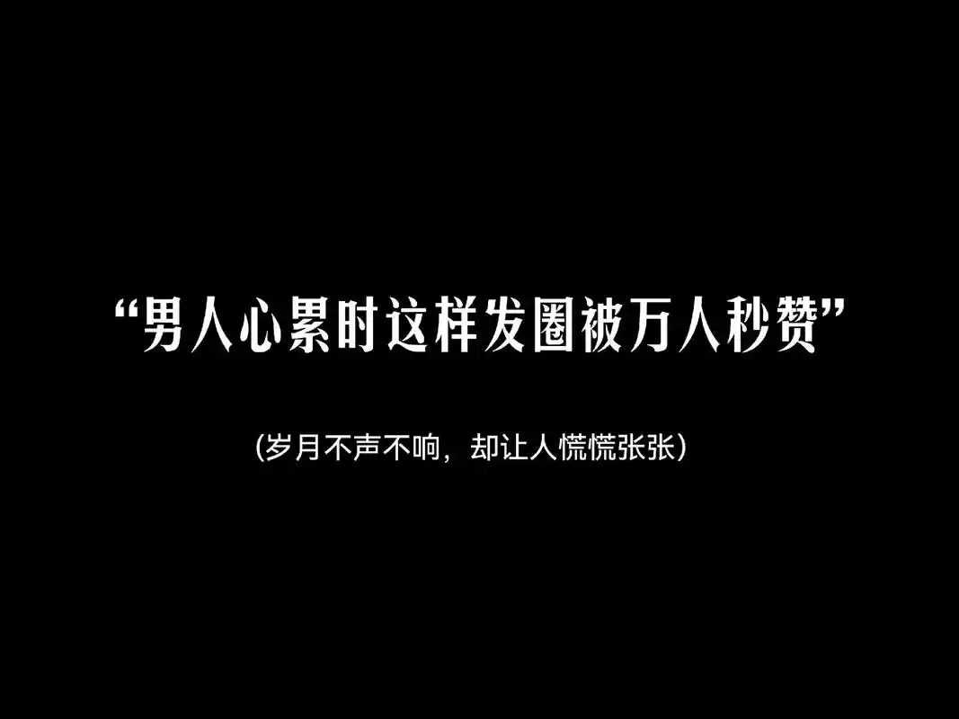 《男人心累时这样发圈被万人秒赞》岁月不声不响,却让人慌慌张张 - 抖