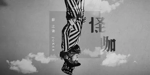 薛之谦年末惊喜巨献 新专辑《怪咖》及mv上线