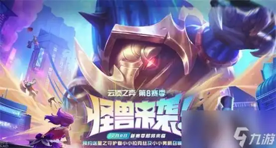 《云顶之弈》2024历代介绍表_云顶之弈手游_九游手机游戏