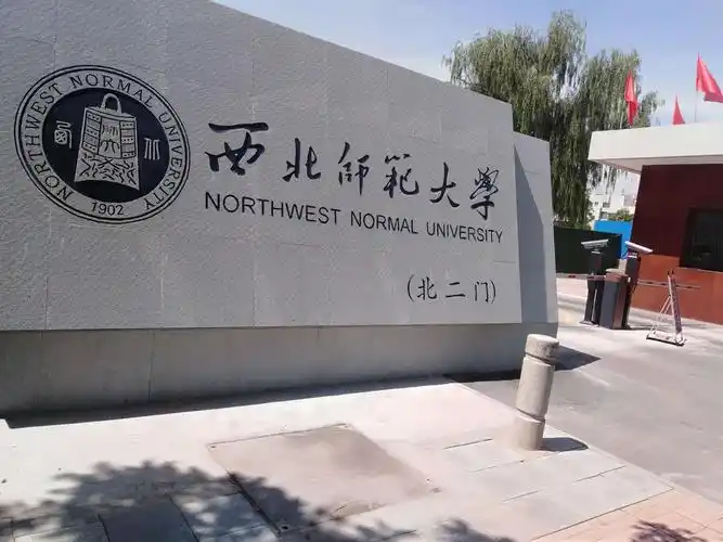 西北师范大学